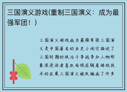 三国演义游戏(重制三国演义：成为最强军团！)