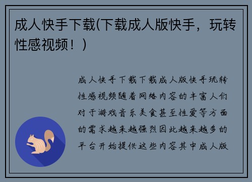 成人快手下载(下载成人版快手，玩转性感视频！)