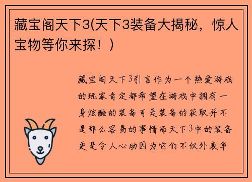 藏宝阁天下3(天下3装备大揭秘，惊人宝物等你来探！)