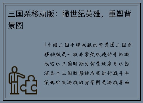 三国杀移动版：瞰世纪英雄，重塑背景图