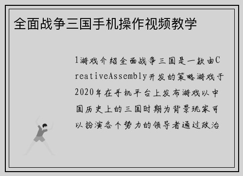 全面战争三国手机操作视频教学
