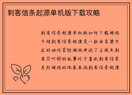 刺客信条起源单机版下载攻略